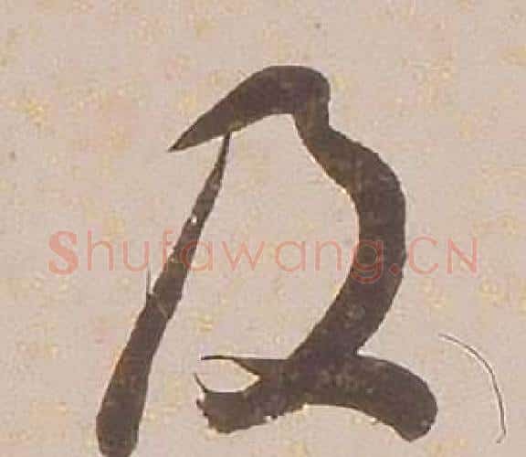 及字铁保毛笔行书书法写法,摘自临王帖