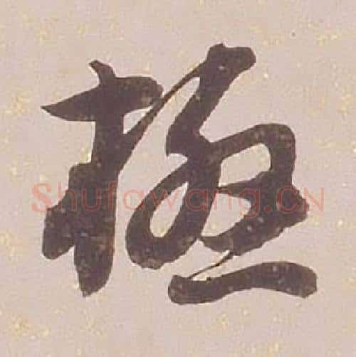 極字铁保毛笔行书书法写法,摘自临王帖