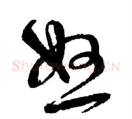 怒字宋克毛笔行书书法写法,摘自宋克毛笔行书书法作品