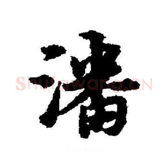 潘字宋克毛笔行书书法写法,摘自宋克毛笔行书书法作品
