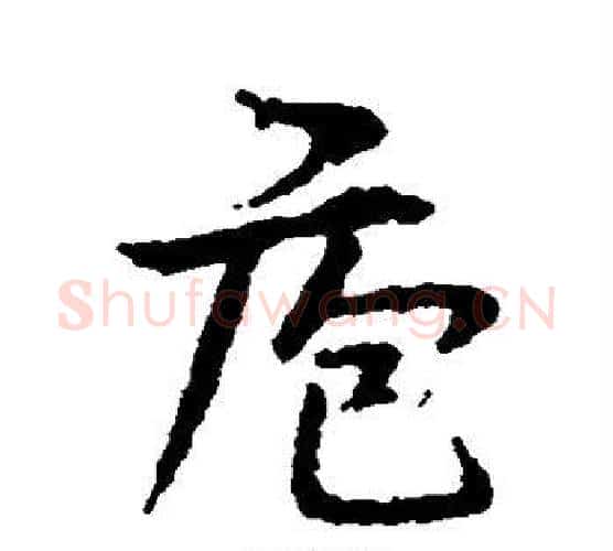 庖字宋克毛笔行书书法写法,摘自宋克毛笔行书书法作品