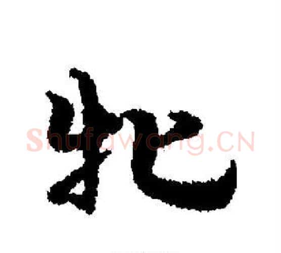 牝字宋克毛笔行书书法写法,摘自宋克毛笔行书书法作品