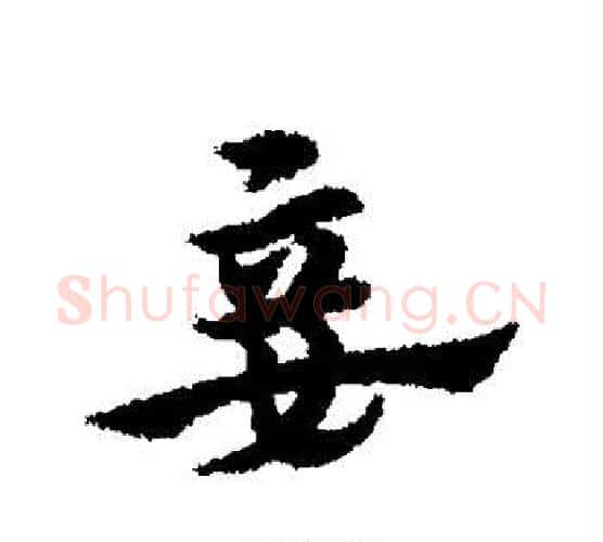 妾字宋克毛笔行书书法写法,摘自宋克毛笔行书书法作品