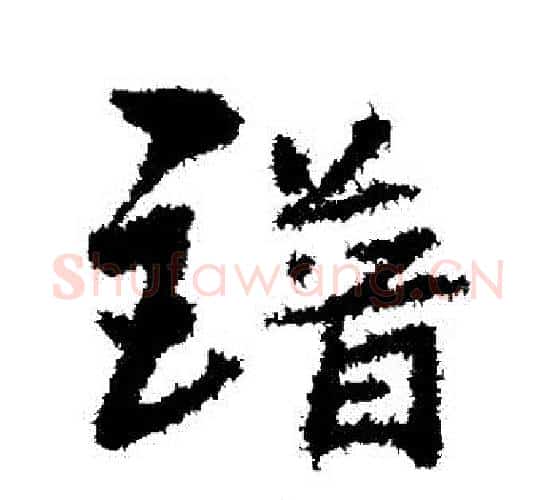 譜字宋克毛笔行书书法写法,摘自宋克毛笔行书书法作品