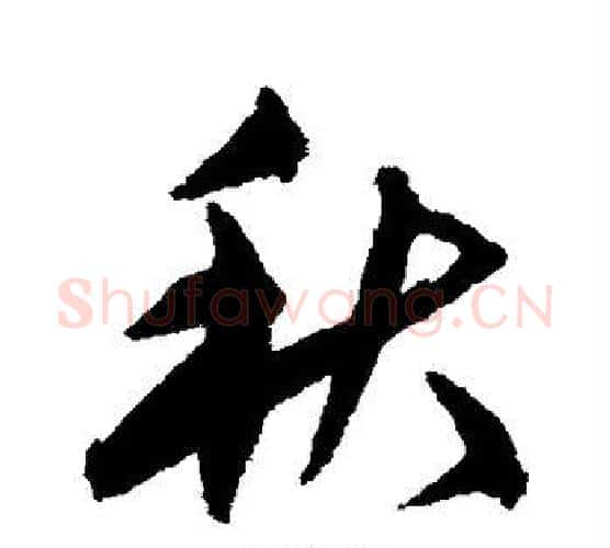 秋字宋克毛笔行书书法写法,摘自宋克毛笔行书书法作品