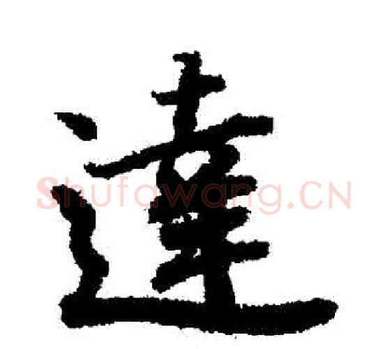 達字赵孟頫毛笔行书书法写法,摘自赵孟頫毛笔行书书法作品