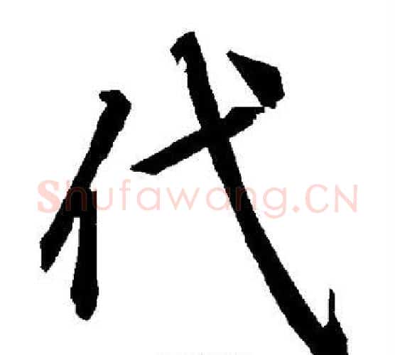 代字赵孟頫毛笔行书书法写法,摘自赵孟頫毛笔行书书法作品