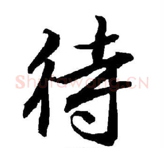 待字赵孟頫毛笔行书书法写法,摘自赵孟頫毛笔行书书法作品