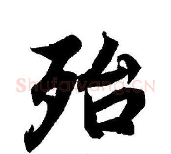 殆字赵孟頫毛笔行书书法写法,摘自赵孟頫毛笔行书书法作品