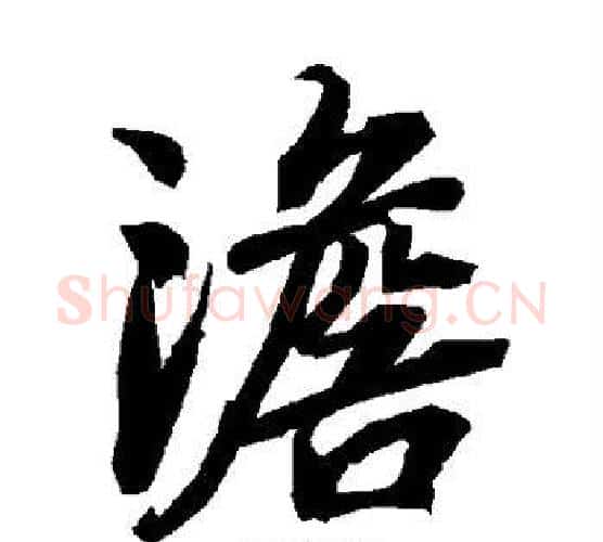 澹字赵孟頫毛笔行书书法写法,摘自赵孟頫毛笔行书书法作品