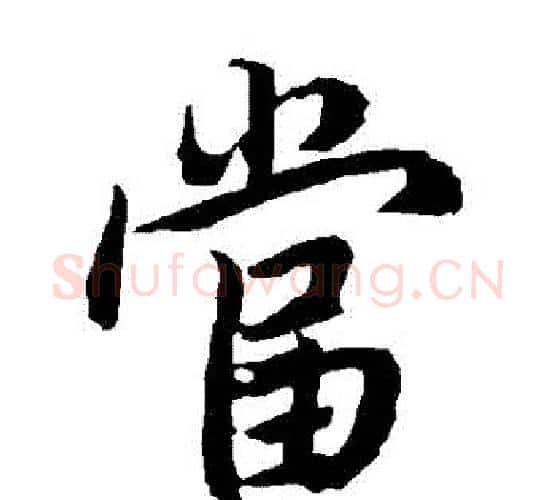 當字赵孟頫毛笔行书书法写法,摘自赵孟頫毛笔行书书法作品