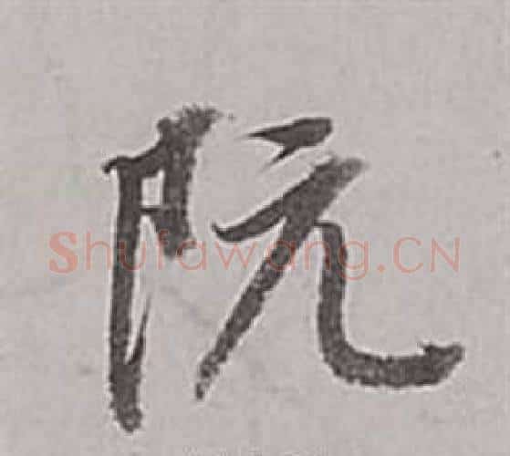 阮字董其昌毛笔行书书法写法,摘自梁武帝书评卷