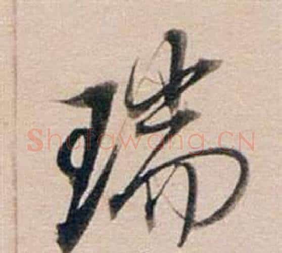 瑞字董其昌毛笔行书书法写法,摘自东方朔答客难并自书诗卷