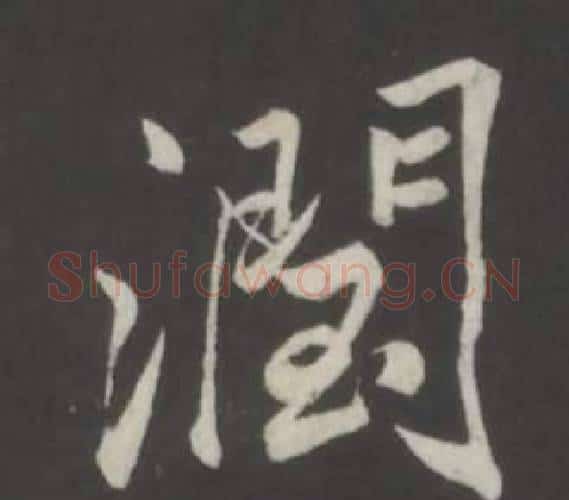 潤字董其昌毛笔行书书法写法,摘自仿柳公权书兰亭诗