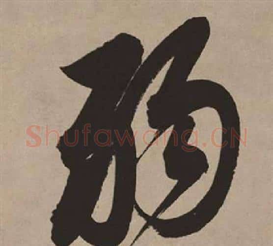 弱字董其昌毛笔行书书法写法,摘自白羽扇赋