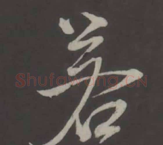 若字董其昌毛笔行书书法写法,摘自仿柳公权书兰亭诗