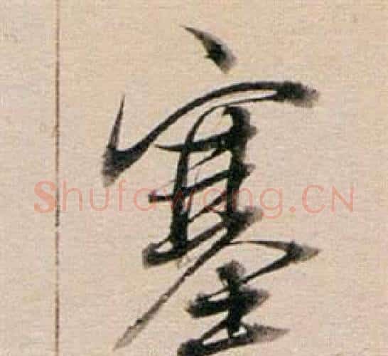 塞字董其昌毛笔行书书法写法,摘自东方朔答客难并自书诗卷
