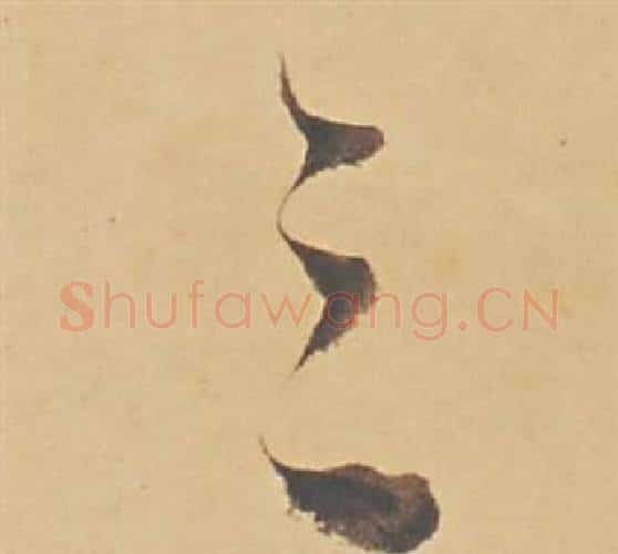 三字董其昌毛笔行书书法写法,摘自苏轼醉翁操册