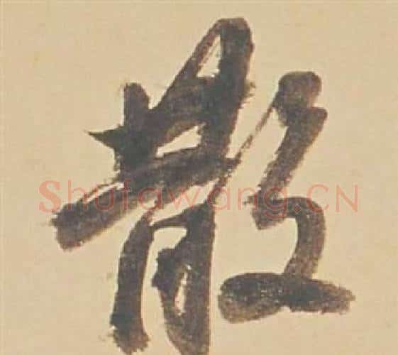 散字董其昌毛笔行书书法写法,摘自苏轼醉翁操册