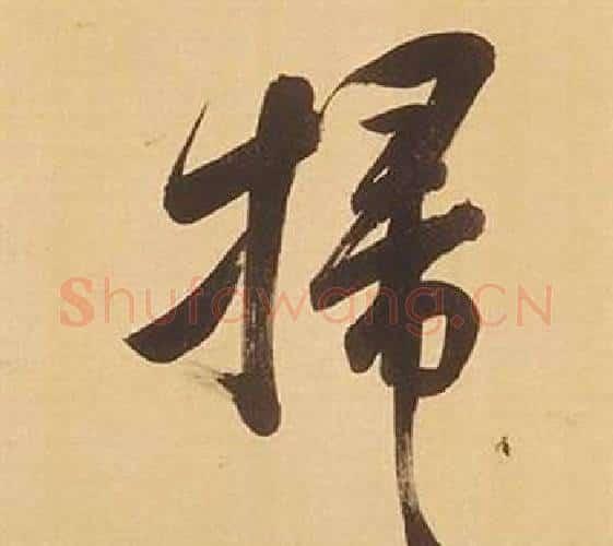 掃字董其昌毛笔行书书法写法,摘自临米芾天马赋诗卷