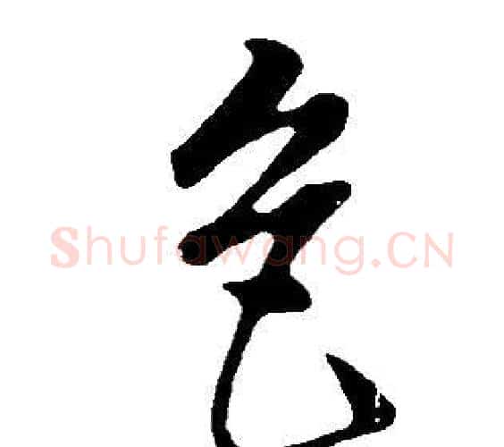 色字董其昌毛笔行书书法写法,摘自邵康节先生自署无名公传