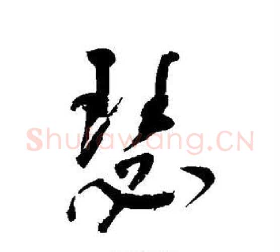 瑟字董其昌毛笔行书书法写法,摘自董其昌毛笔行书书法作品