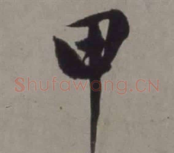 甲字徐渭毛笔行书书法写法,摘自行草书诗卷