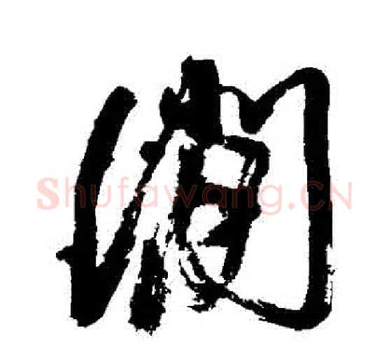 間字徐渭毛笔行书书法写法,摘自徐渭毛笔行书书法作品