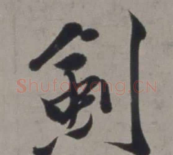 劍字徐渭毛笔行书书法写法,摘自行草书诗卷