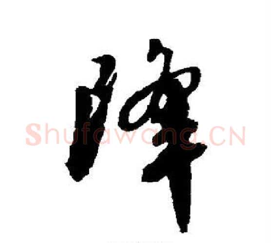 降字徐渭毛笔行书书法写法,摘自徐渭毛笔行书书法作品