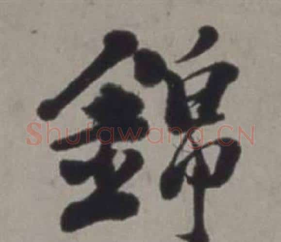 錦字徐渭毛笔行书书法写法,摘自行草书诗卷