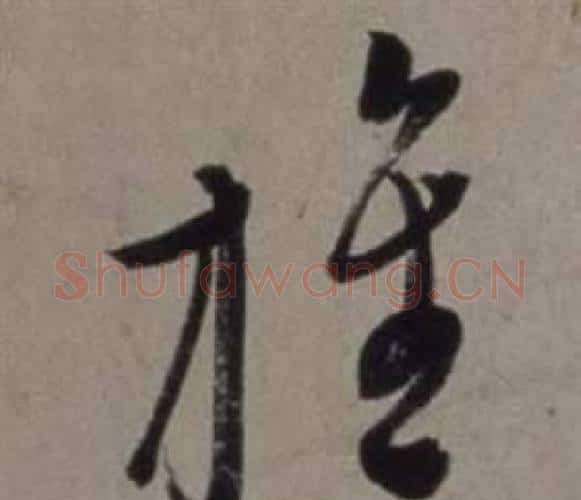 旌字徐渭毛笔行书书法写法,摘自行草书诗卷