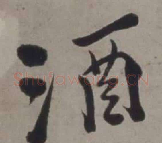 酒字徐渭毛笔行书书法写法,摘自行草书诗卷