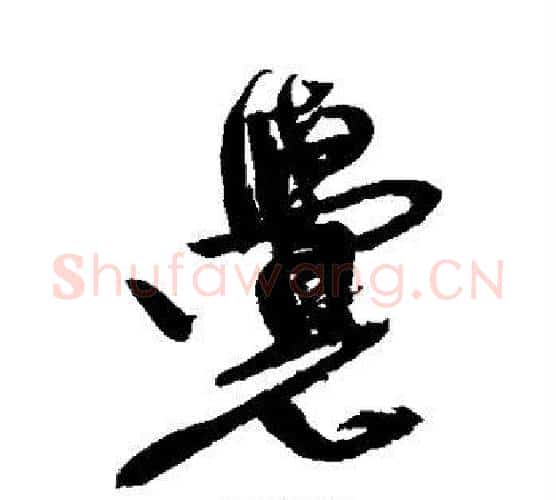 觉字徐渭毛笔行书书法写法,摘自徐渭毛笔行书书法作品