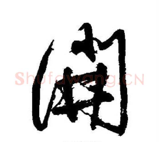 开字徐渭毛笔行书书法写法,摘自徐渭毛笔行书书法作品