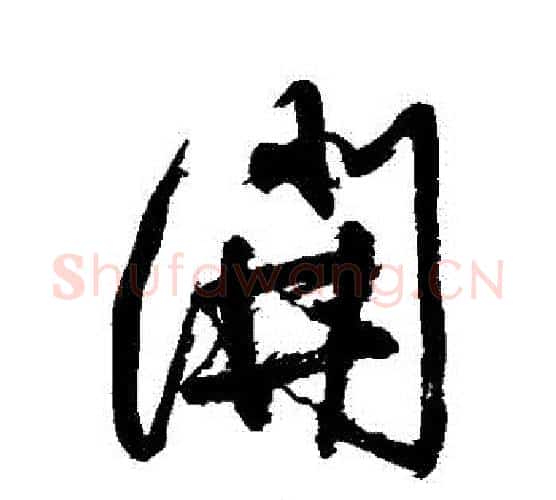 開字徐渭毛笔行书书法写法,摘自徐渭毛笔行书书法作品
