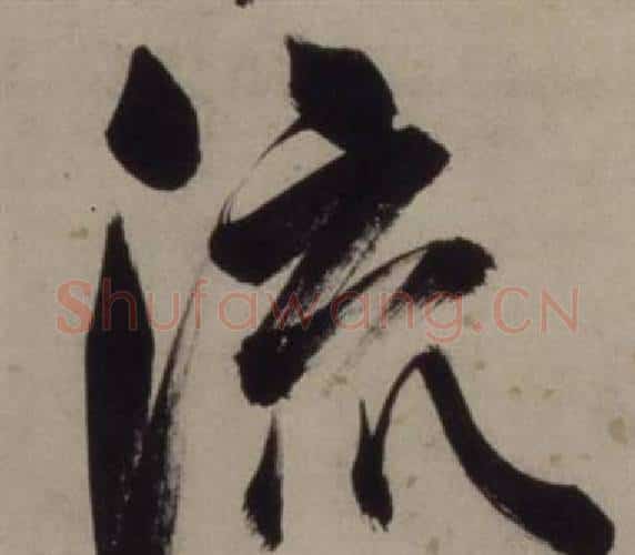 流字王守仁毛笔行书书法写法,摘自铜陵观铁船歌卷