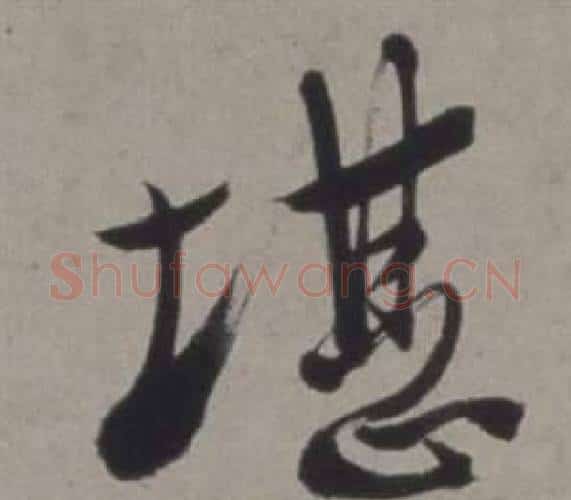 堪字徐渭毛笔行书书法写法,摘自行草书诗卷