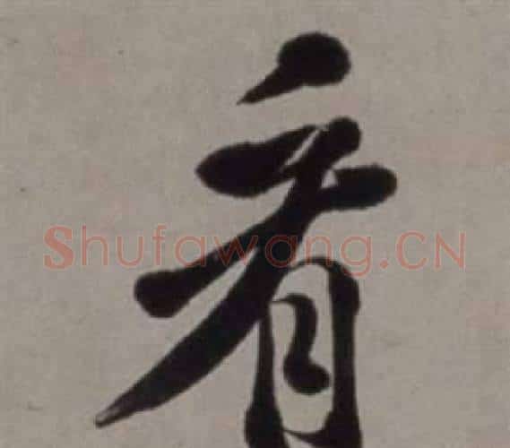 看字徐渭毛笔行书书法写法,摘自行草书诗卷