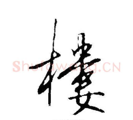 楼字王守仁毛笔行书书法写法,摘自王守仁毛笔行书书法作品