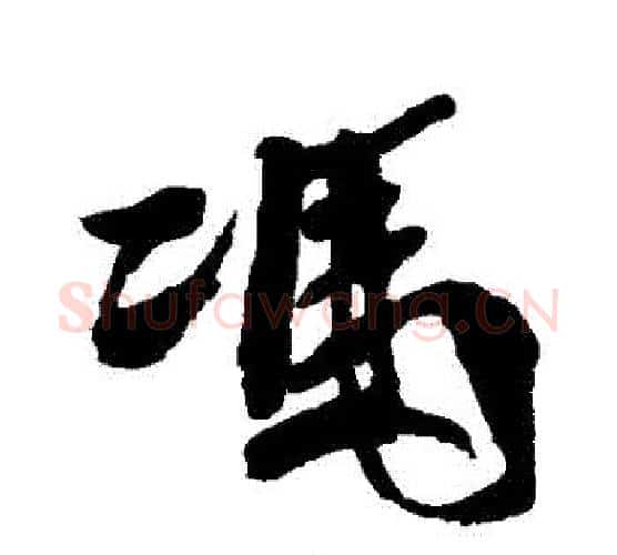 馮字徐渭毛笔行书书法写法,摘自徐渭毛笔行书书法作品