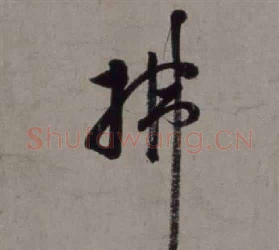 拂字徐渭毛笔行书书法写法,摘自行草书诗卷