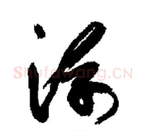 浮字徐渭毛笔行书书法写法,摘自徐渭毛笔行书书法作品