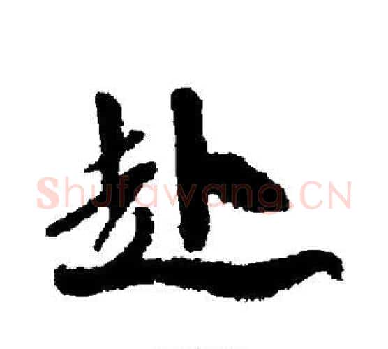 赴字徐渭毛笔行书书法写法,摘自徐渭毛笔行书书法作品
