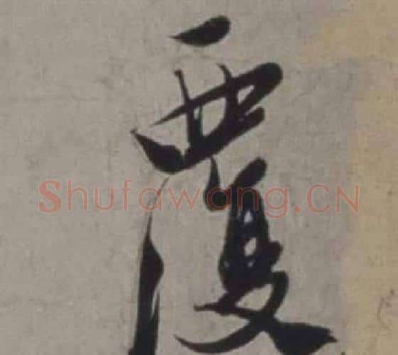 覆字徐渭毛笔行书书法写法,摘自行草书诗卷