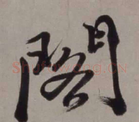 閣字徐渭毛笔行书书法写法,摘自行草书诗卷