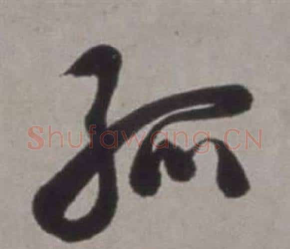 孤字徐渭毛笔行书书法写法,摘自行草书诗卷