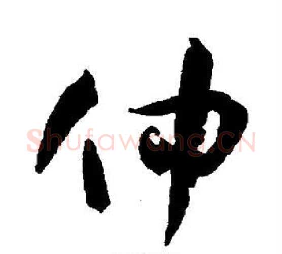 仲字孙过庭毛笔行书写法,摘自孙过庭毛笔行书作品