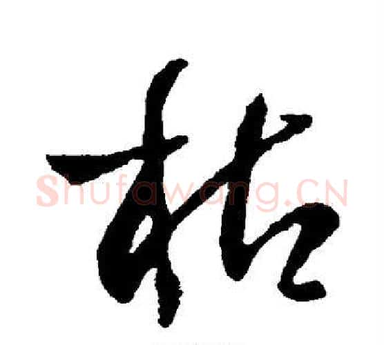 枯字孙过庭毛笔行书写法,摘自孙过庭毛笔行书作品