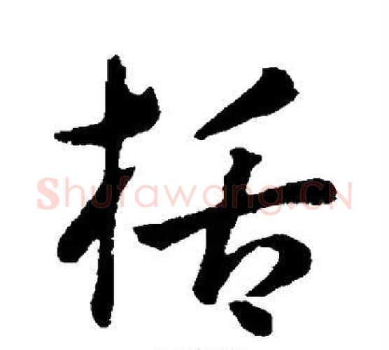 括字孙过庭毛笔行书写法,摘自孙过庭毛笔行书作品